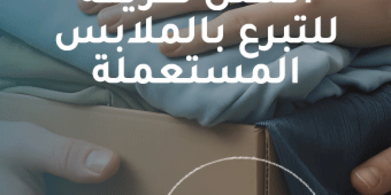 أفضل طريقة للتبرع بالملابس المستعملة